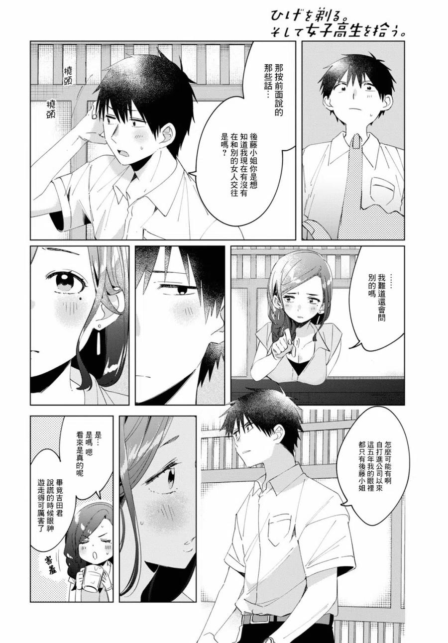 《剃须。然后捡到女高中生》14 真心话与恋心 第24页