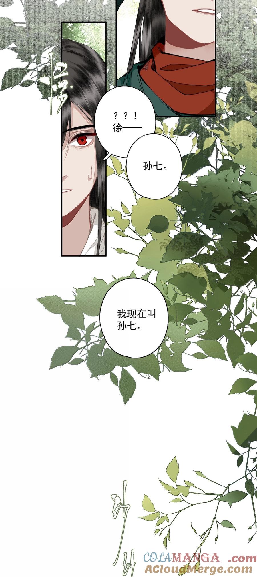 不小心救了江湖公敌 134 孙七 第9页