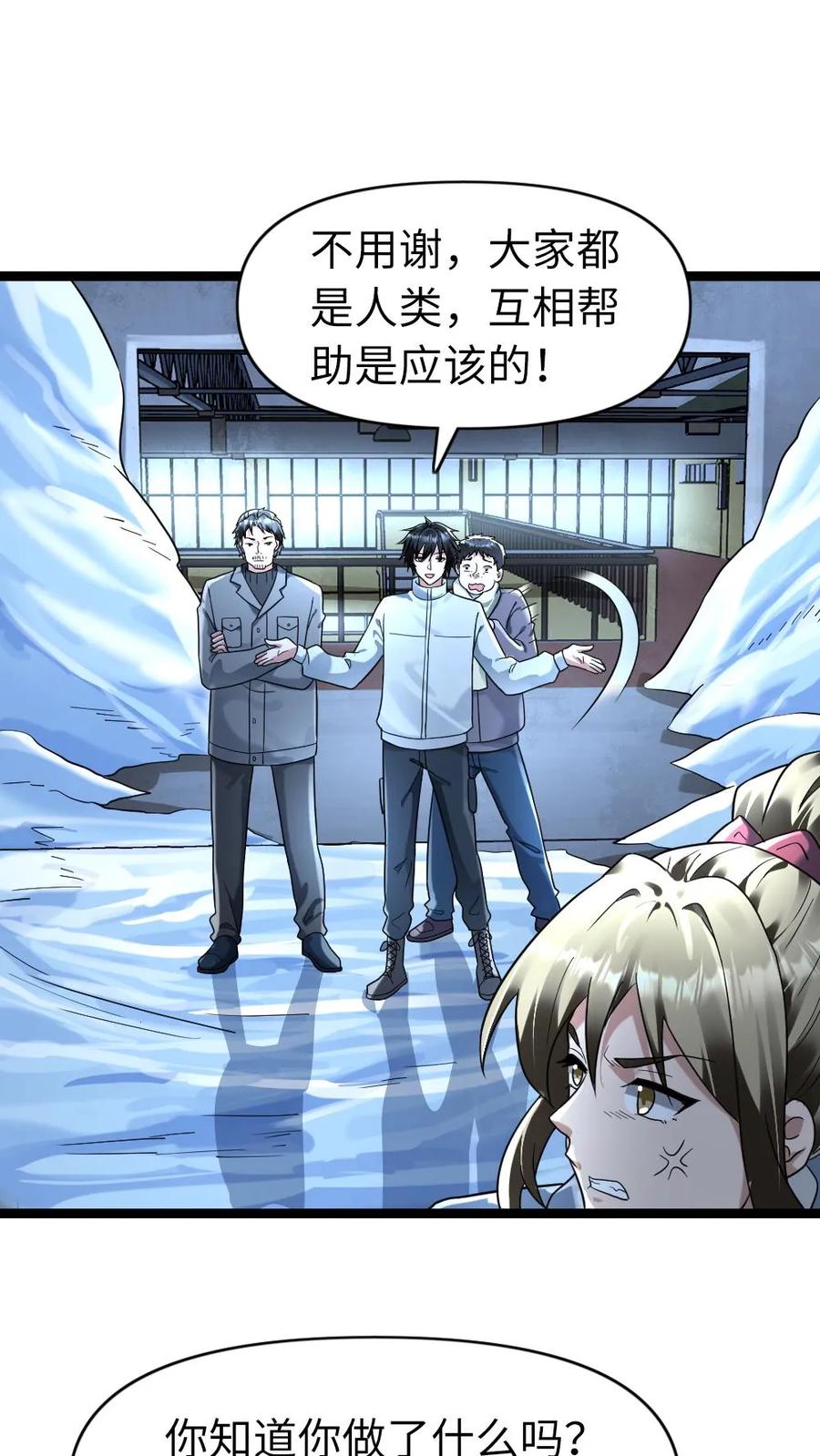 全球冰封：我打造了末日安全屋 第157话 只带走她一个人 第2页