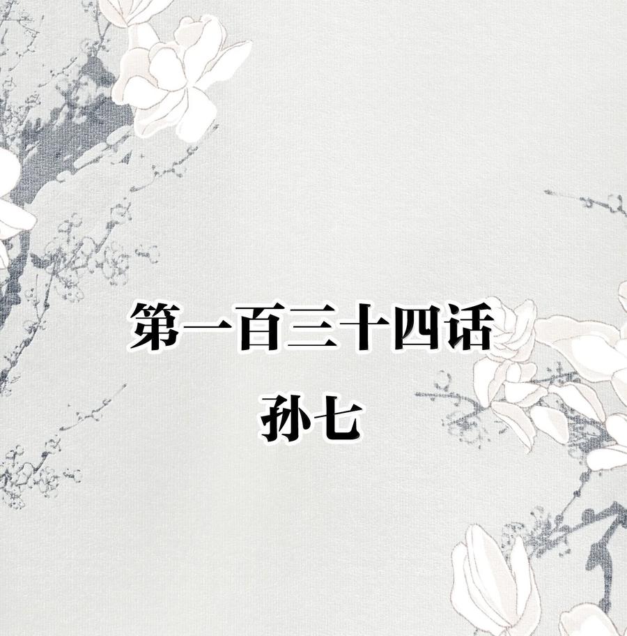 不小心救了江湖公敌 134 孙七 第2页