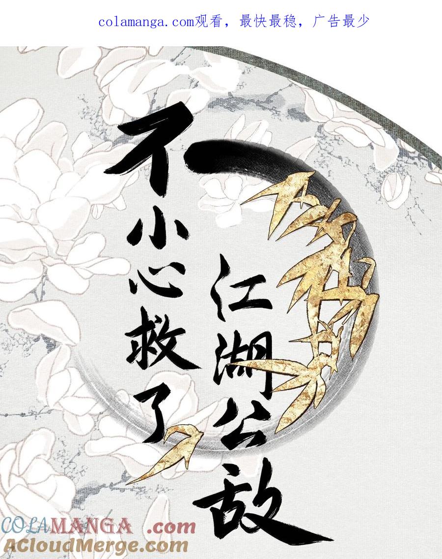 不小心救了江湖公敌 134 孙七 第1页