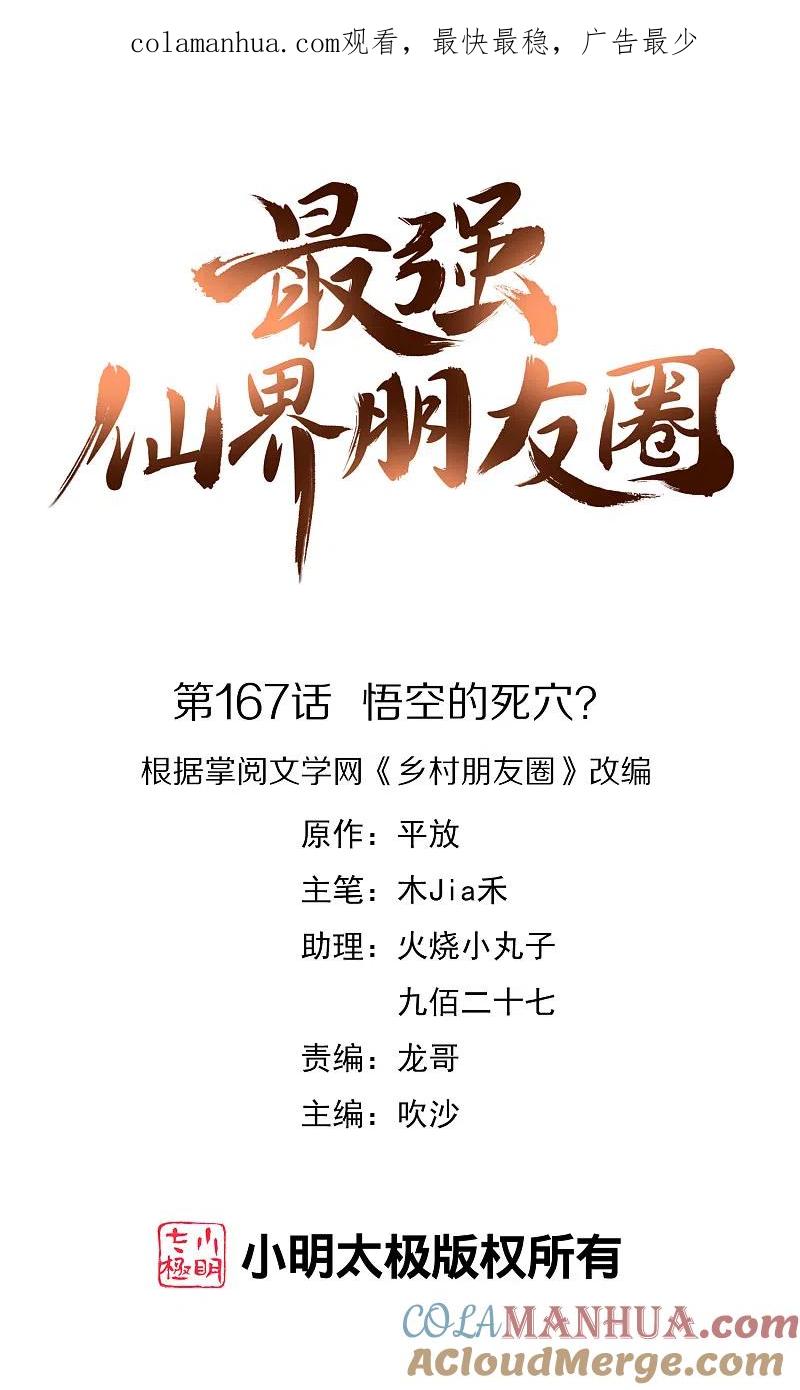 最强仙界朋友圈 第167话 悟空的死穴？ 第1页