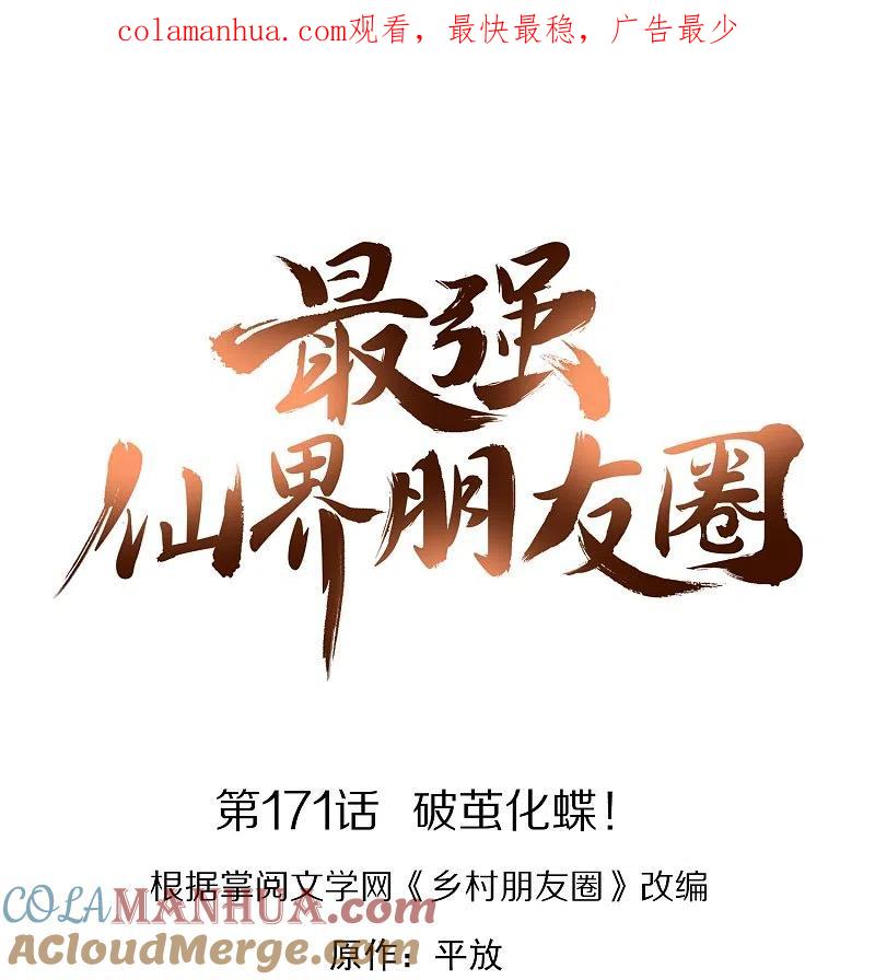最强仙界朋友圈 第171话 破茧化蝶！ 第1页