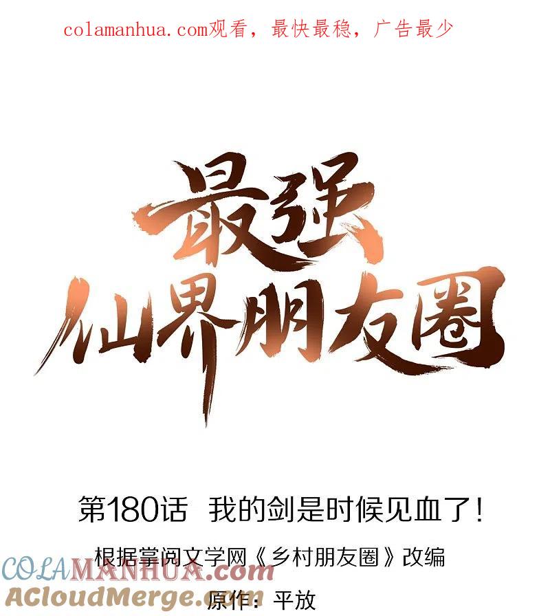最强仙界朋友圈 第180话 我的剑是时候见血了！ 第1页
