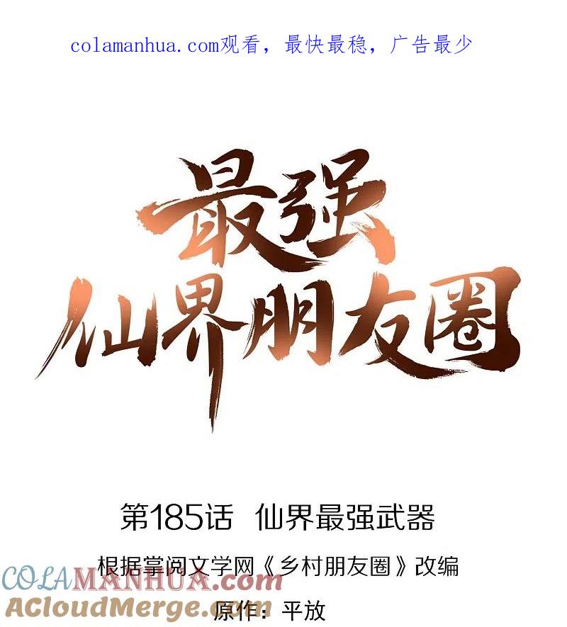 最强仙界朋友圈 第185话 仙界最强武器 第1页