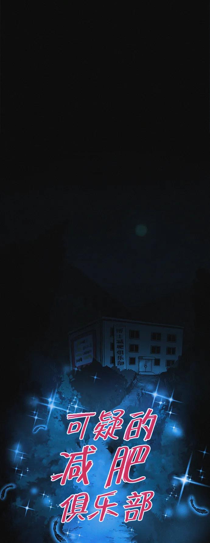 可疑的减肥俱乐部 - 第23话 重要的是又瘦又漂亮 - 第15张图