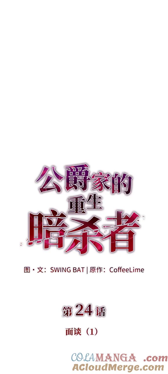 《公爵家的重生暗杀者》第24话 面谈（1） 第5页