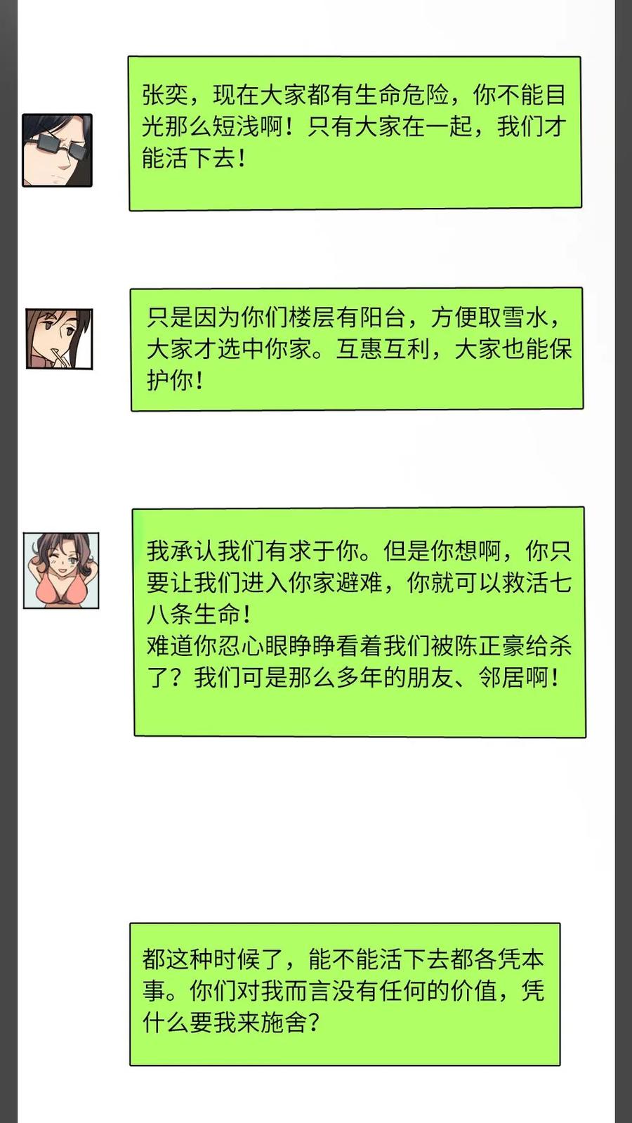 全球冰封：我打造了末日安全屋 第24话 厚颜无耻的一群人 第4页