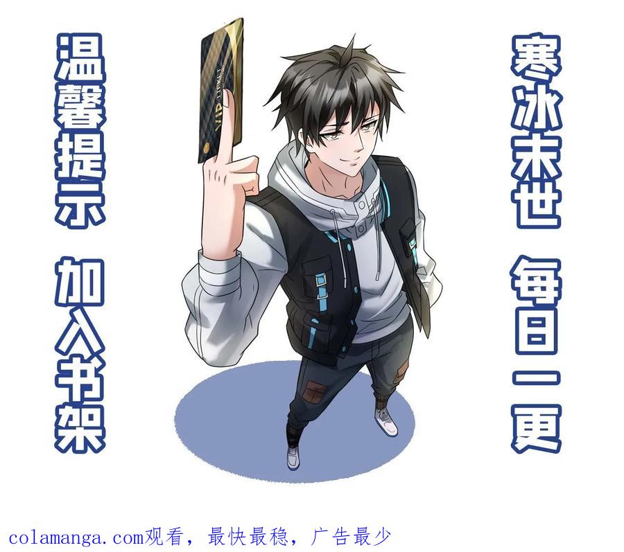 全球冰封：我打造了末日安全屋 第271话 张奕的“好心”提醒 第30页