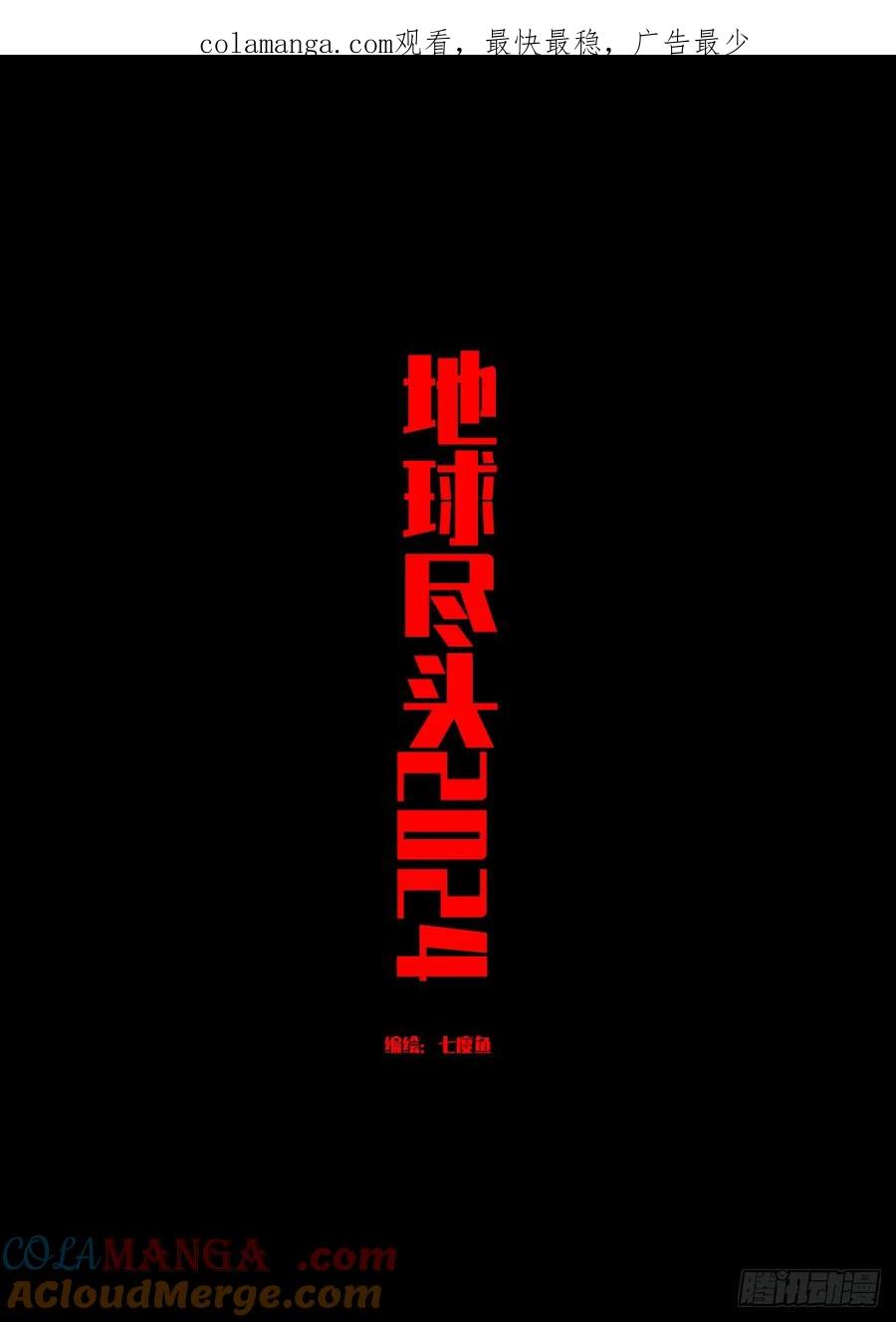 《地球尽头》369集 第1页