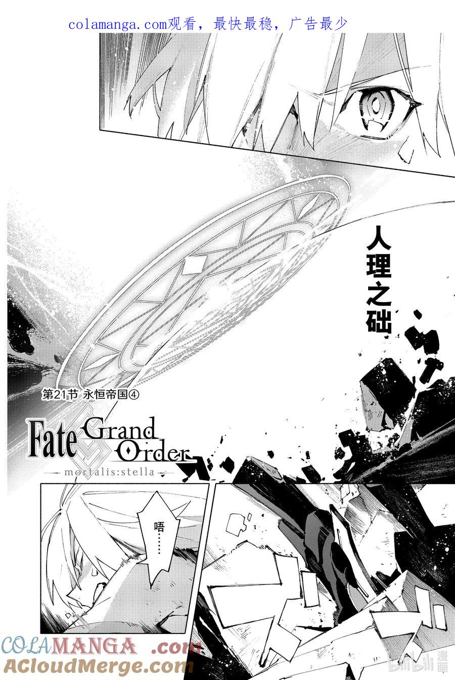Fate_Grand Order -mortalis：stella- 21-4 永恒帝国④ 第1页