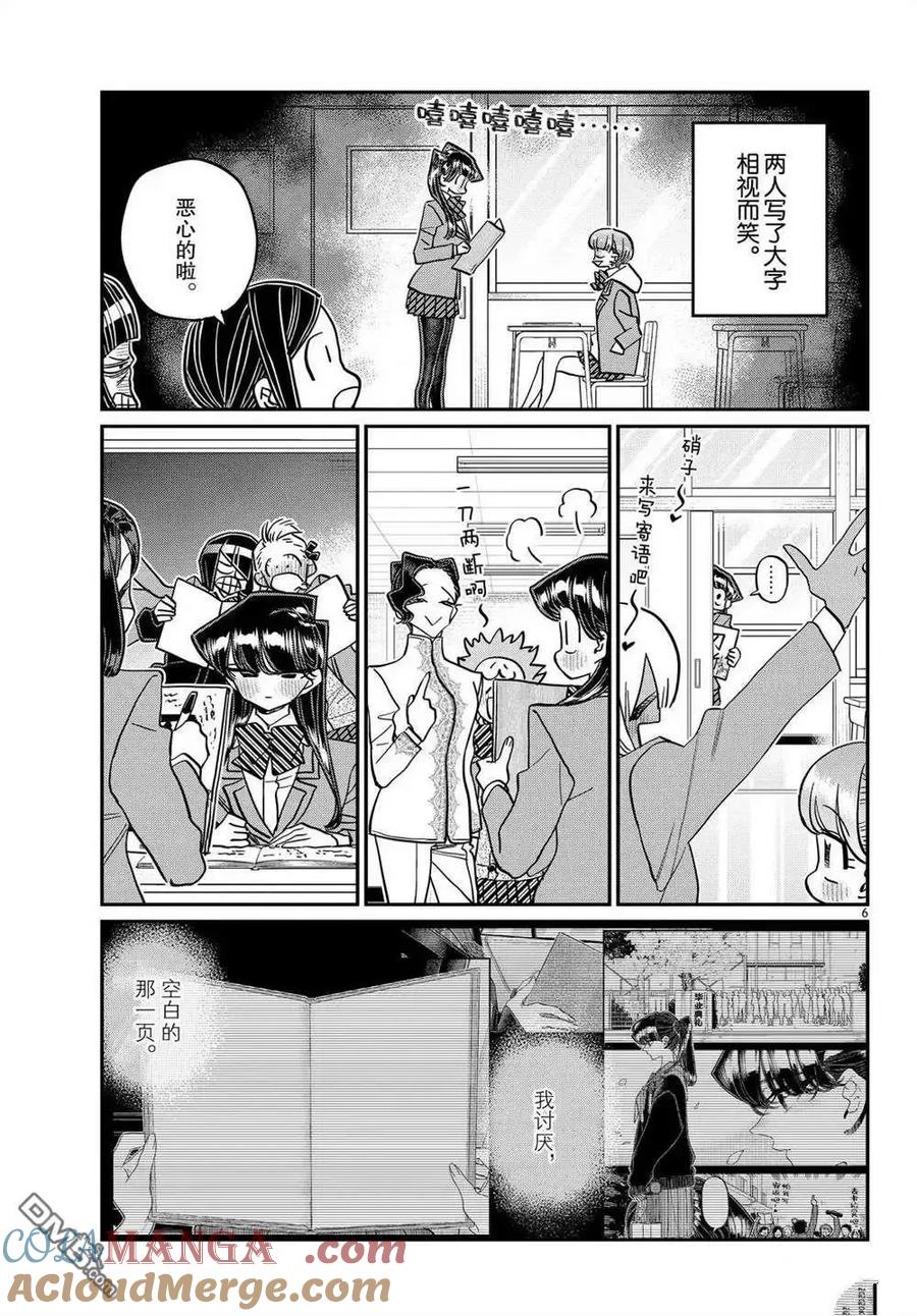 古见同学是沟通鲁蛇。 第496-497话 第6页