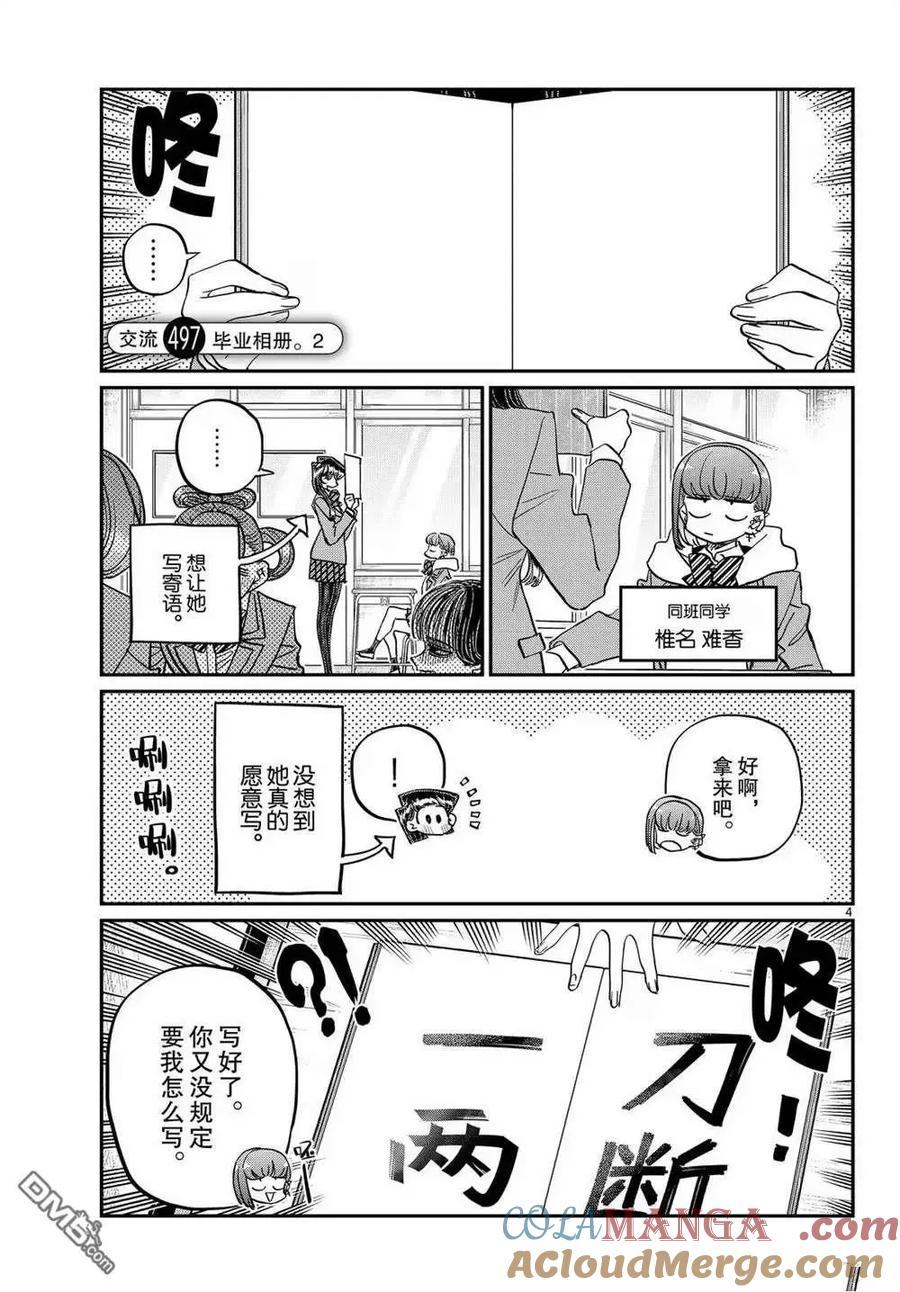 古见同学是沟通鲁蛇。 第496-497话 第4页