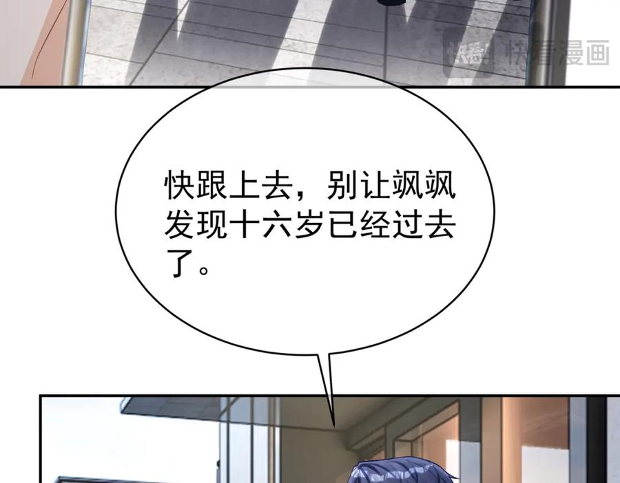 《天降萌宝：霍爷请签收》第56话 重返16岁 第87页
