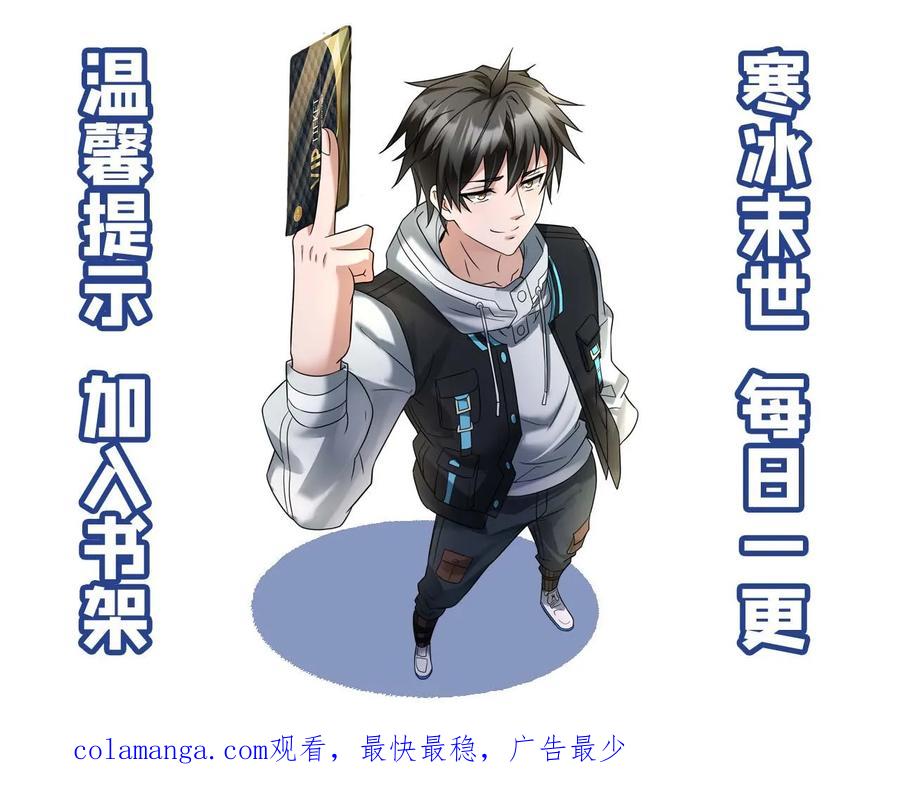 全球冰封：我打造了末日安全屋 第585话 高长空 第30页