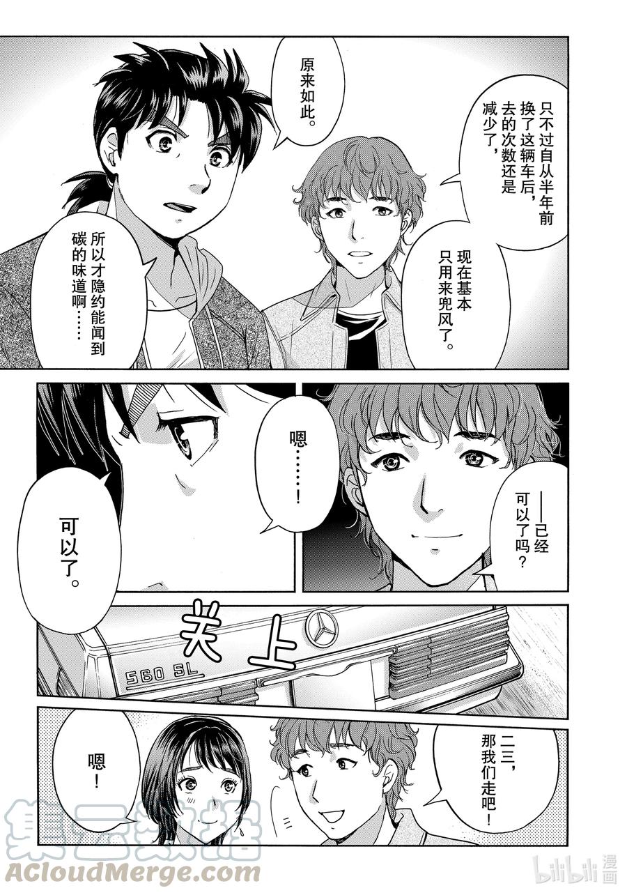 金田一37岁事件簿 - 79 赫尔墨斯 - 第13张图