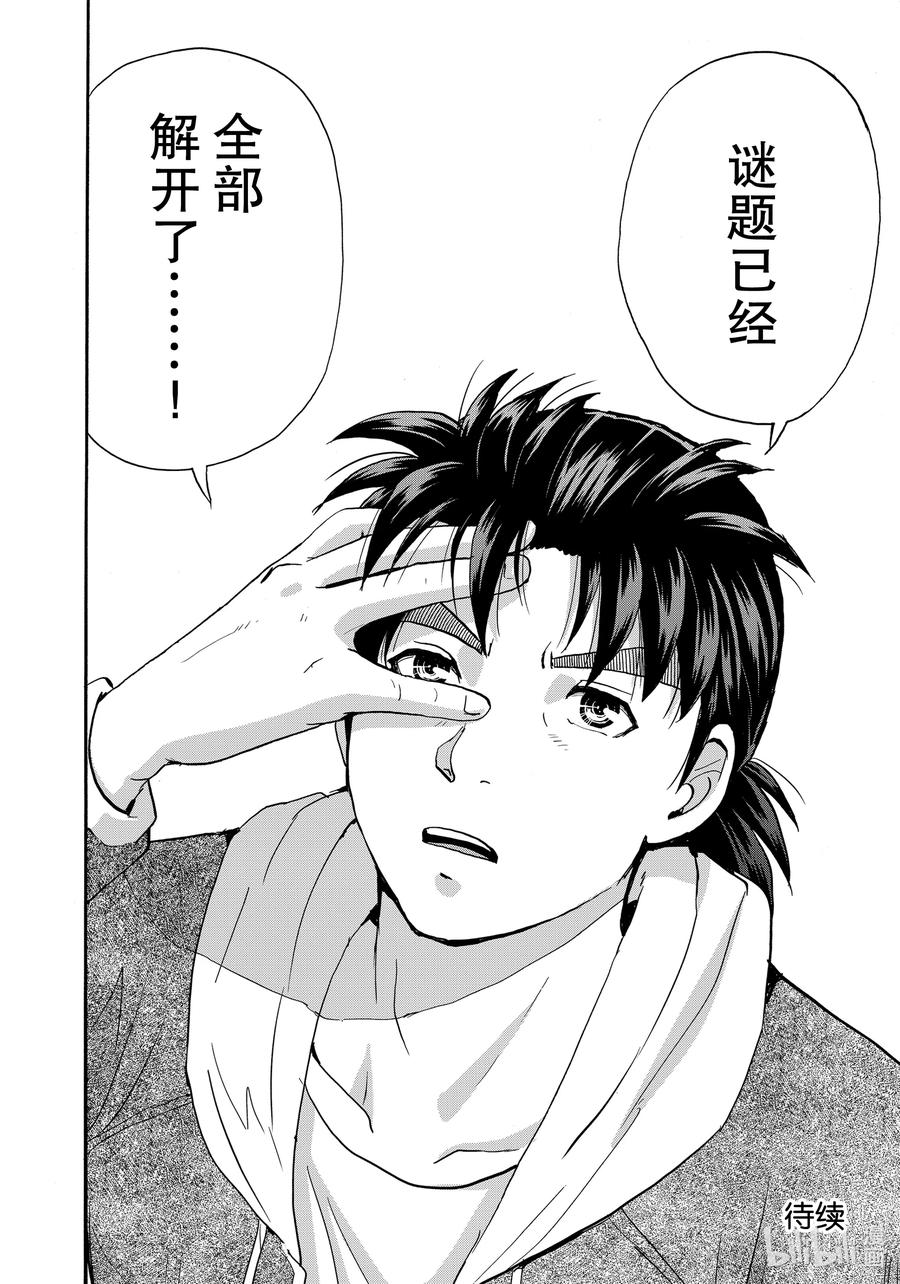 金田一37岁事件簿 - 79 赫尔墨斯 - 第22张图