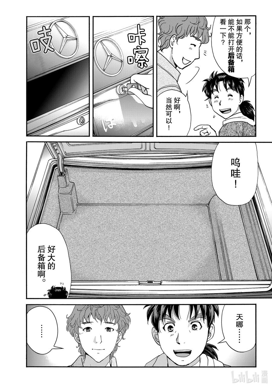 金田一37岁事件簿 - 79 赫尔墨斯 - 第10张图