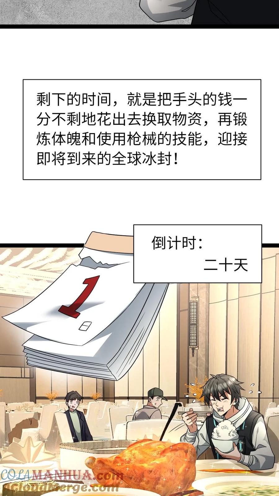 全球冰封：我打造了末日安全屋 第6话 倒计时 第15页