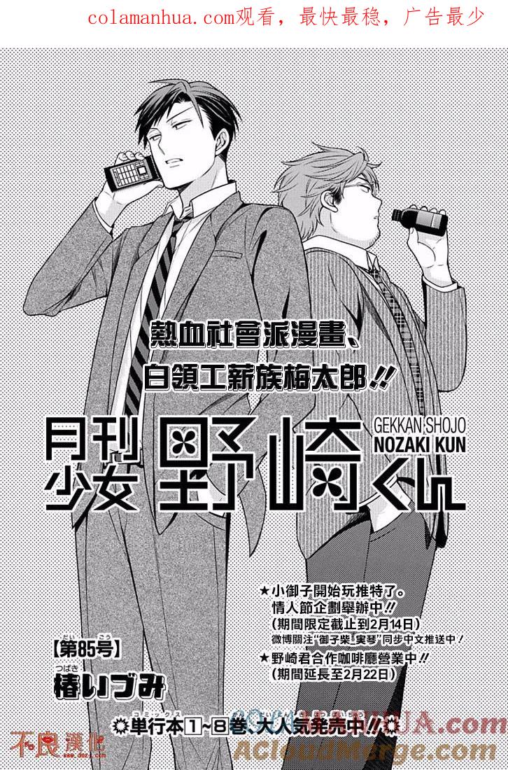 月刊少女野崎君 第85话 第1页