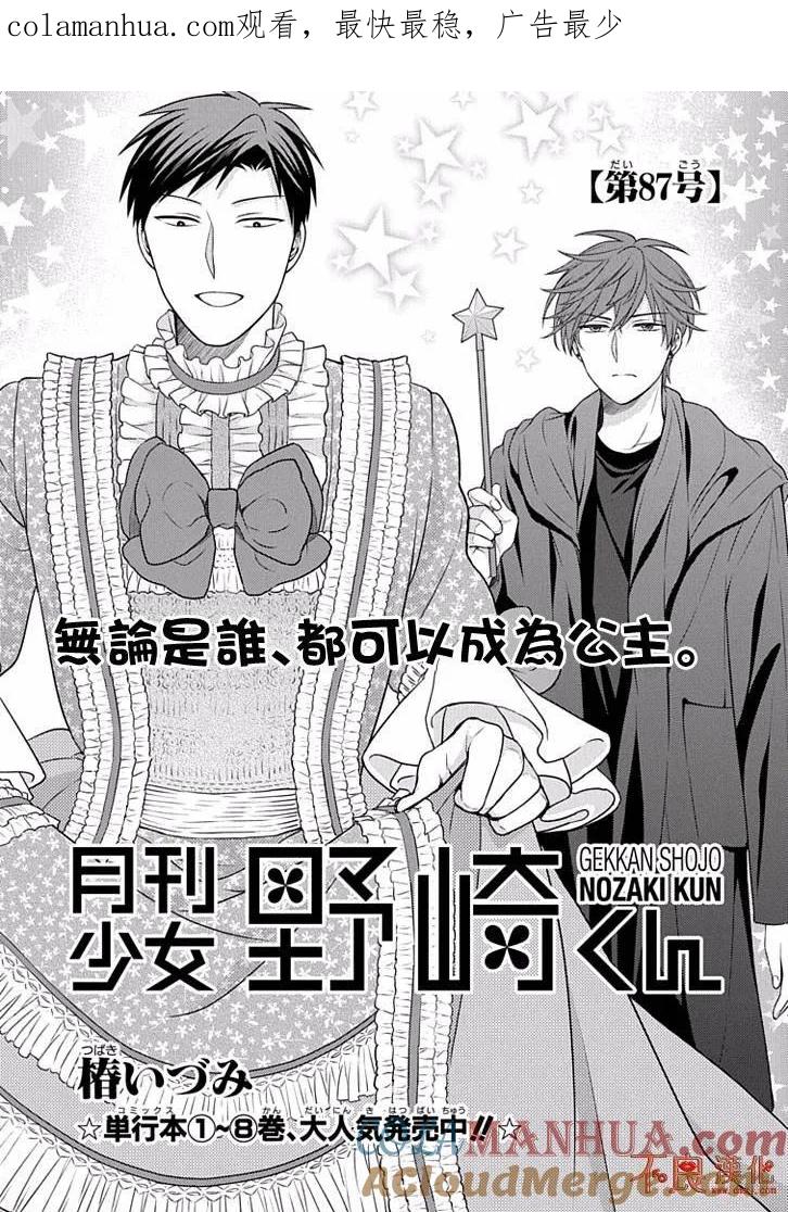 月刊少女野崎君 第87话 第1页