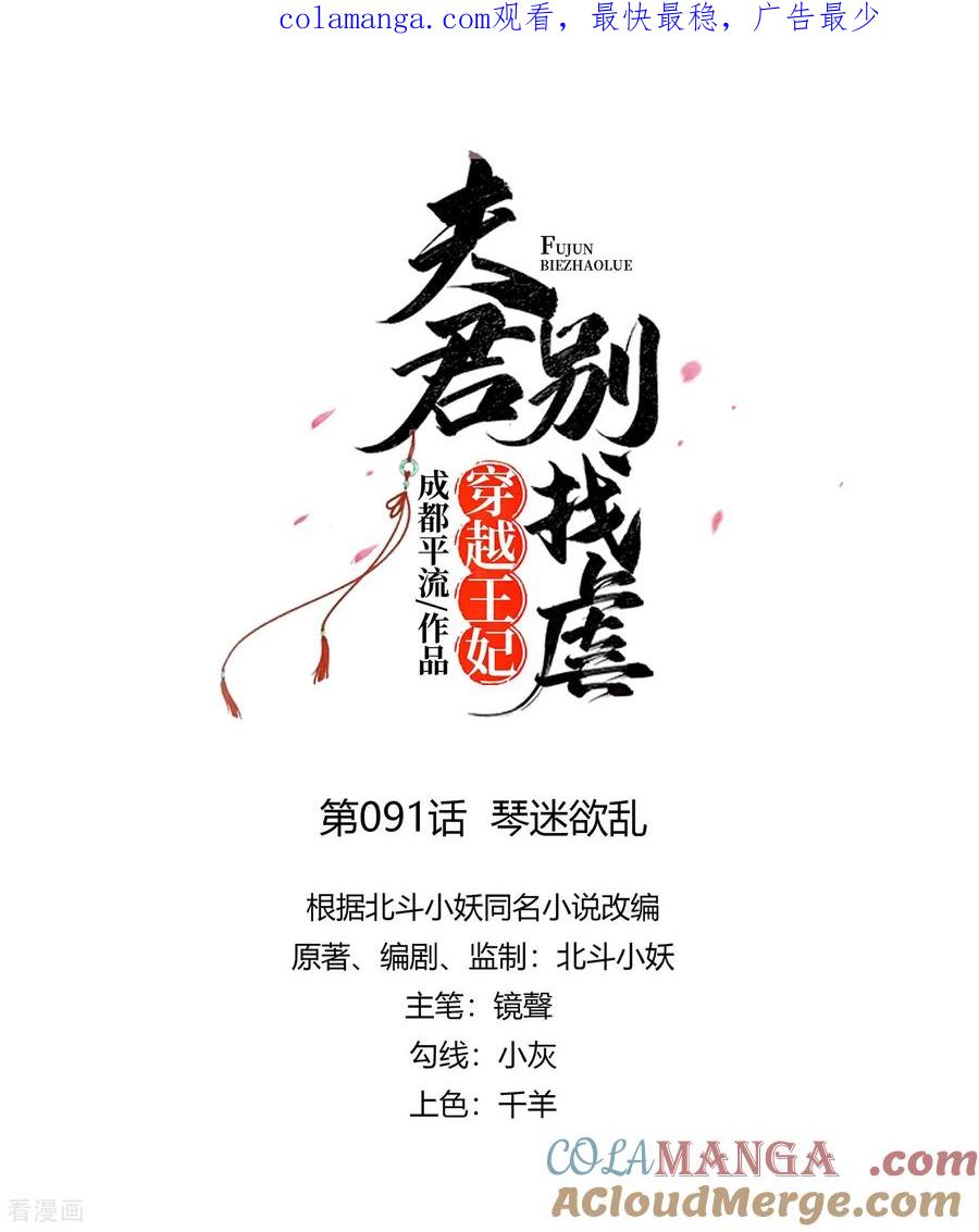 《穿越王妃，夫君别找虐》第91话 琴迷欲乱 第1页
