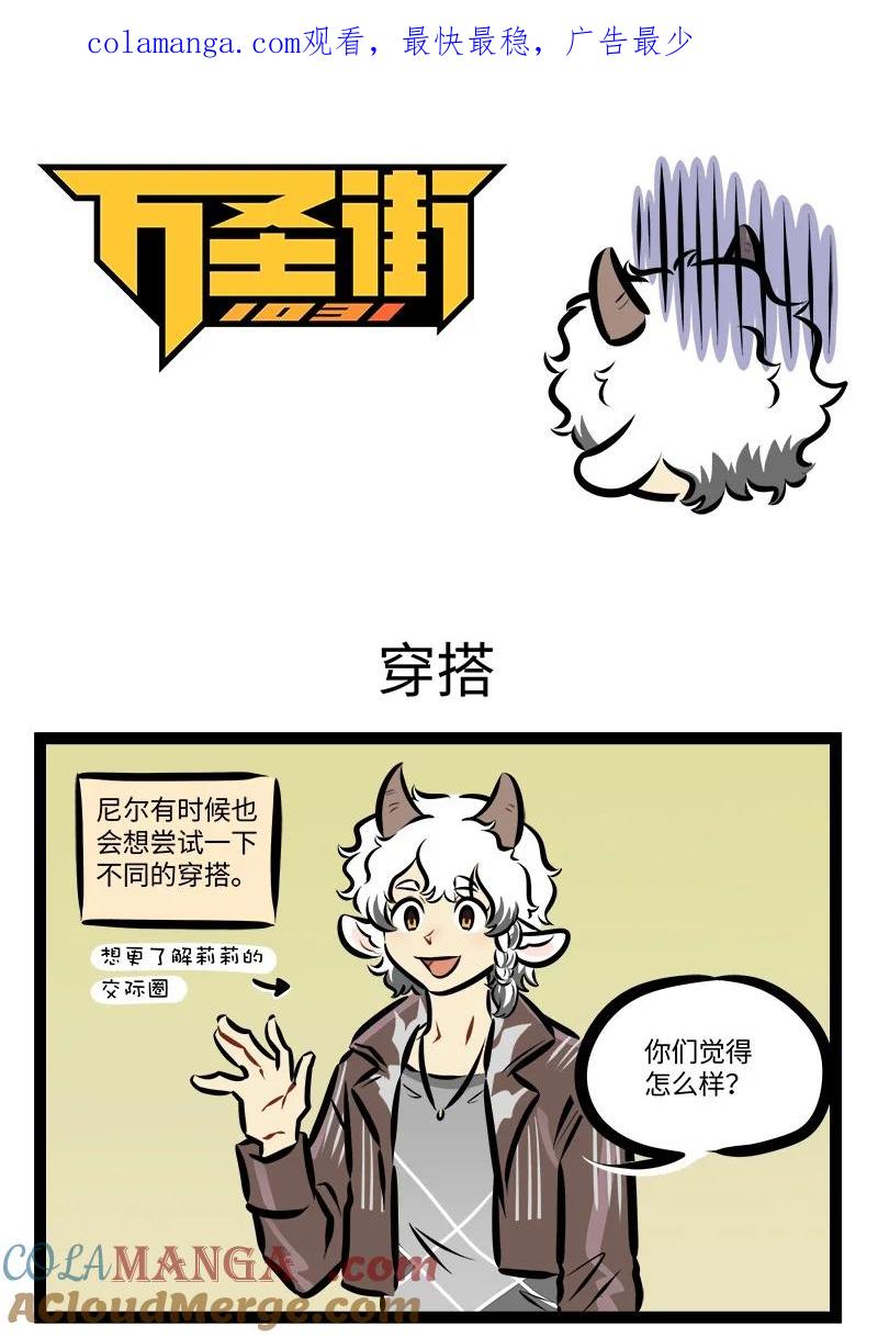1031万圣街 第911话 穿搭 第1页