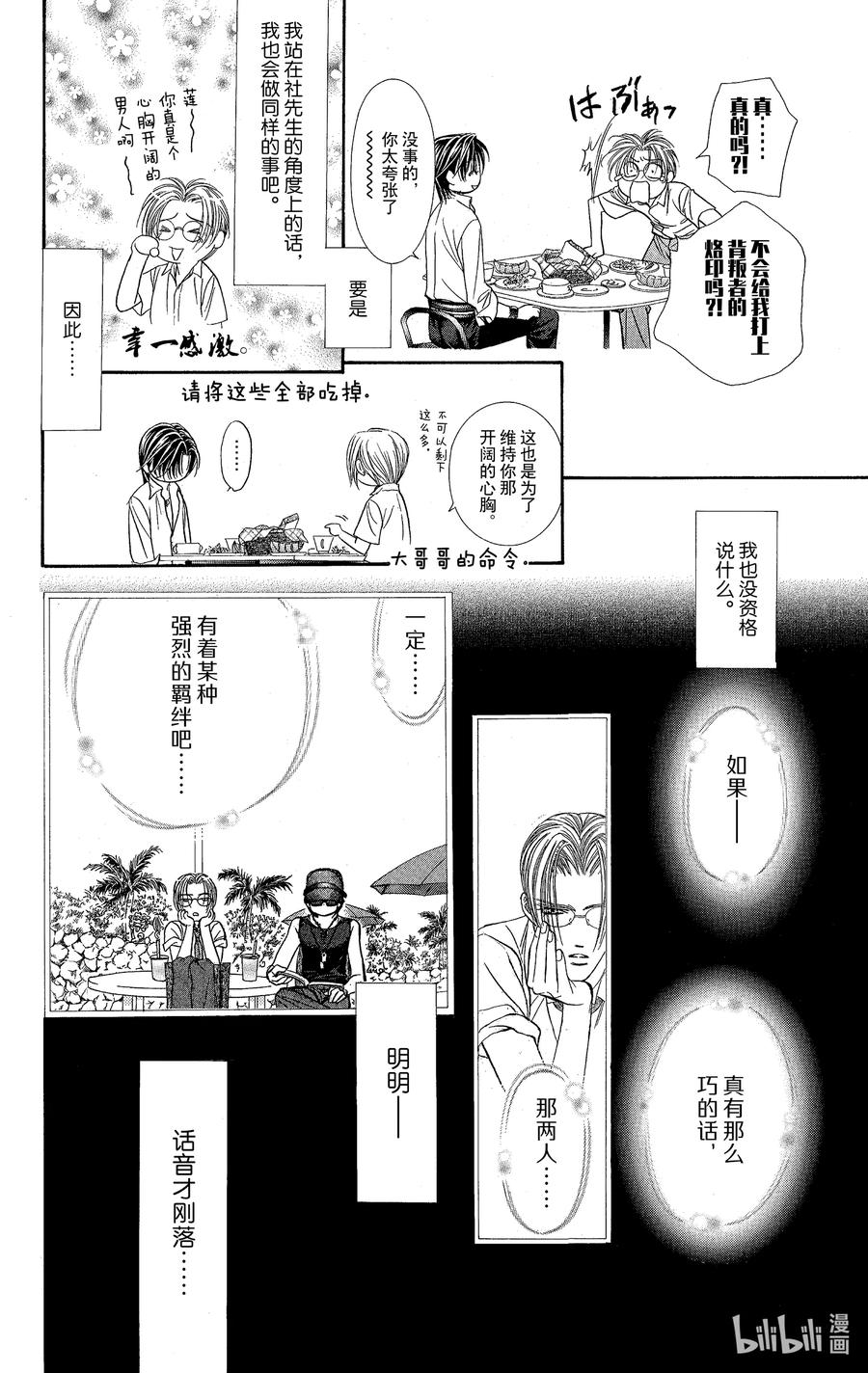 SKIP·BEAT！ (华丽的挑战) 93 突如其来的爱情故事—※※※※反复符号— 第20页