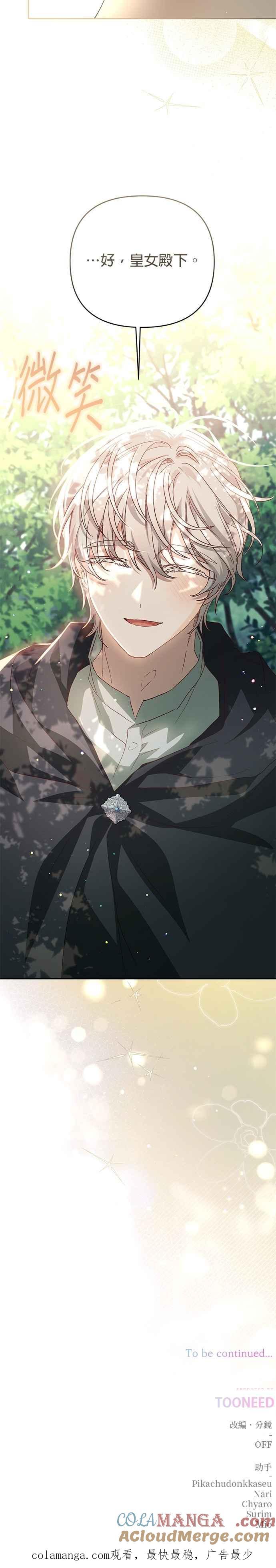 《暴君想要善良地活着》第97话 第37页