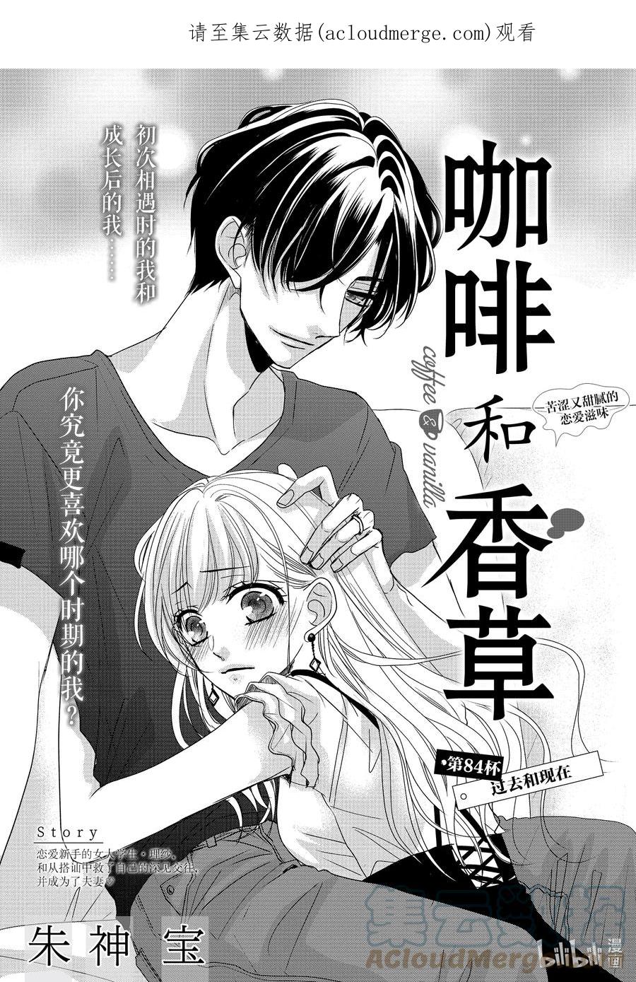 《Coffee & Vanilla 咖啡和香草》84 过去和现在 第1页