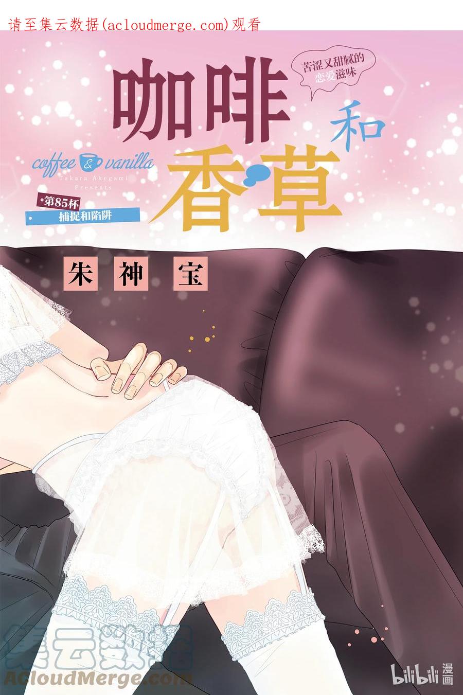 《Coffee & Vanilla 咖啡和香草》85 捕捉和陷阱 第1页
