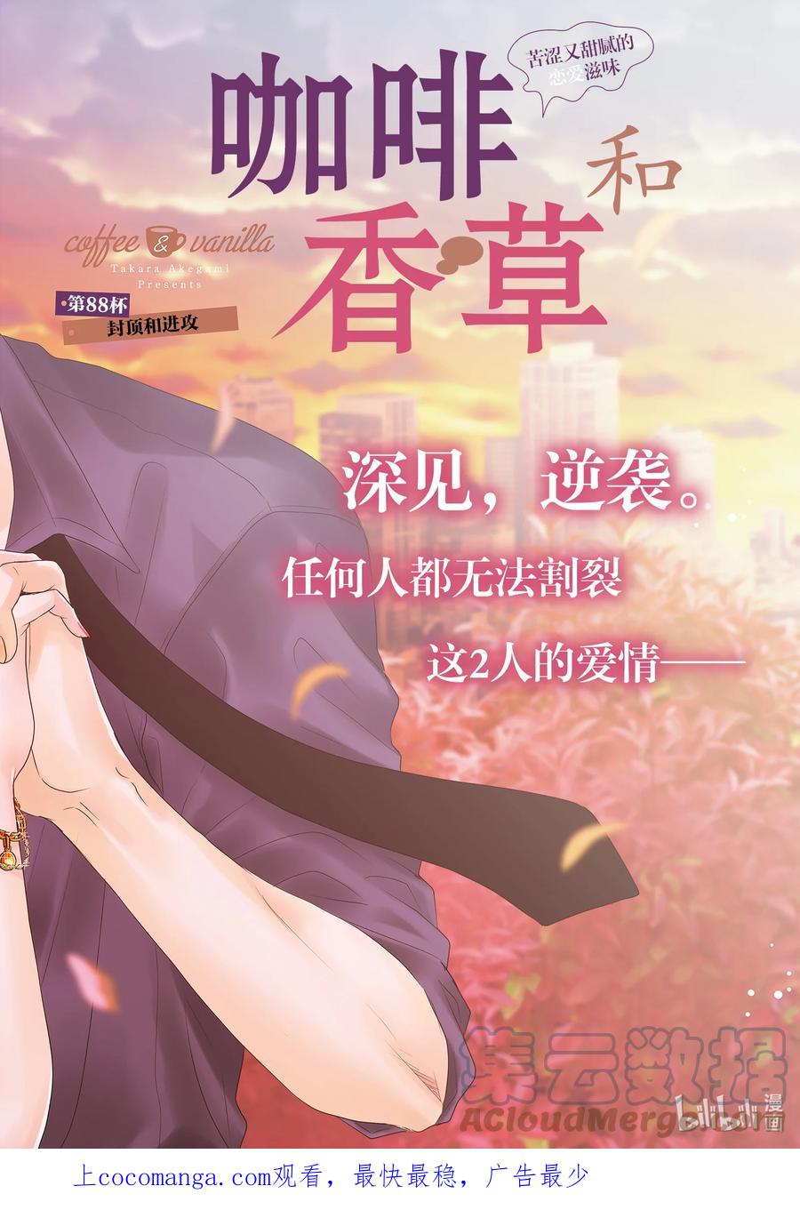《Coffee & Vanilla 咖啡和香草》88 封顶和进攻 第1页