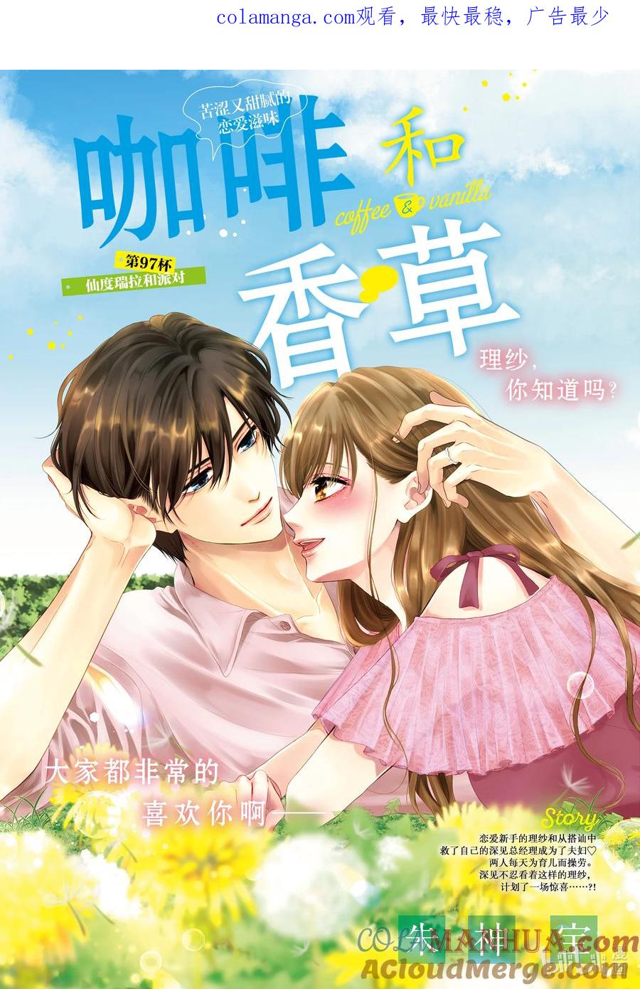《Coffee & Vanilla 咖啡和香草》97 仙度瑞拉和派对 第1页