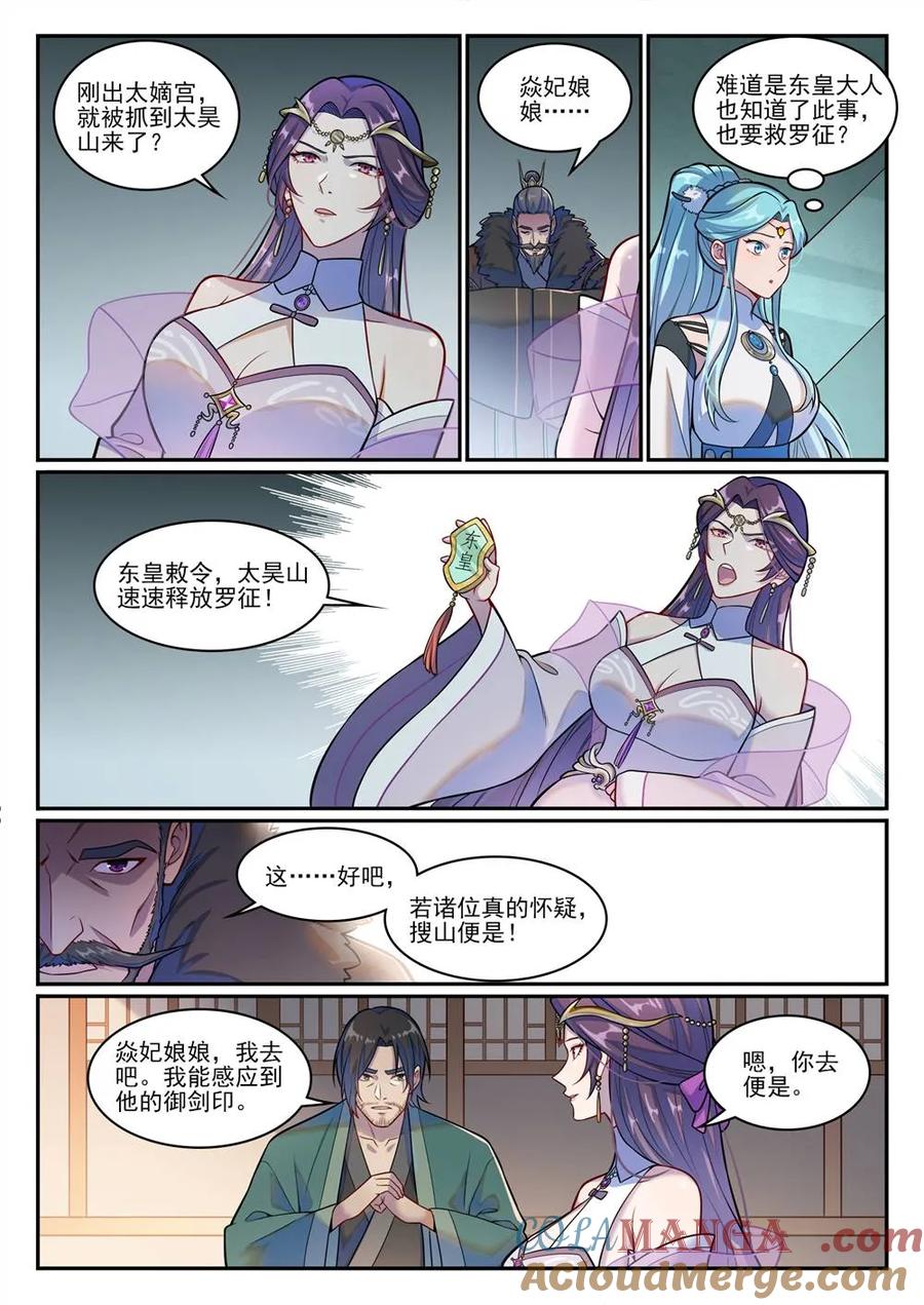 百炼成神 第1213回 衆人力挺 第5页