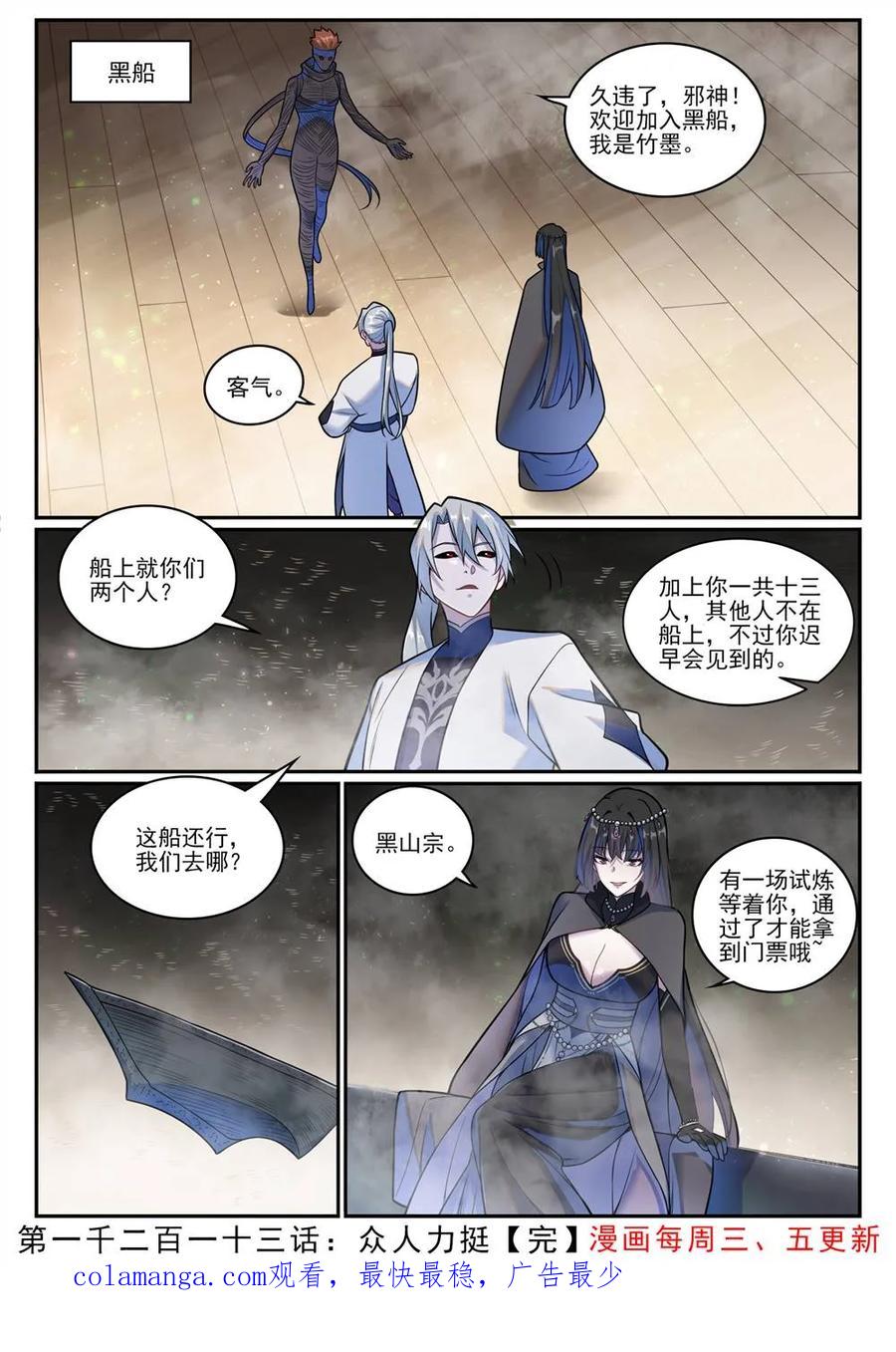 百炼成神 第1213回 衆人力挺 第16页
