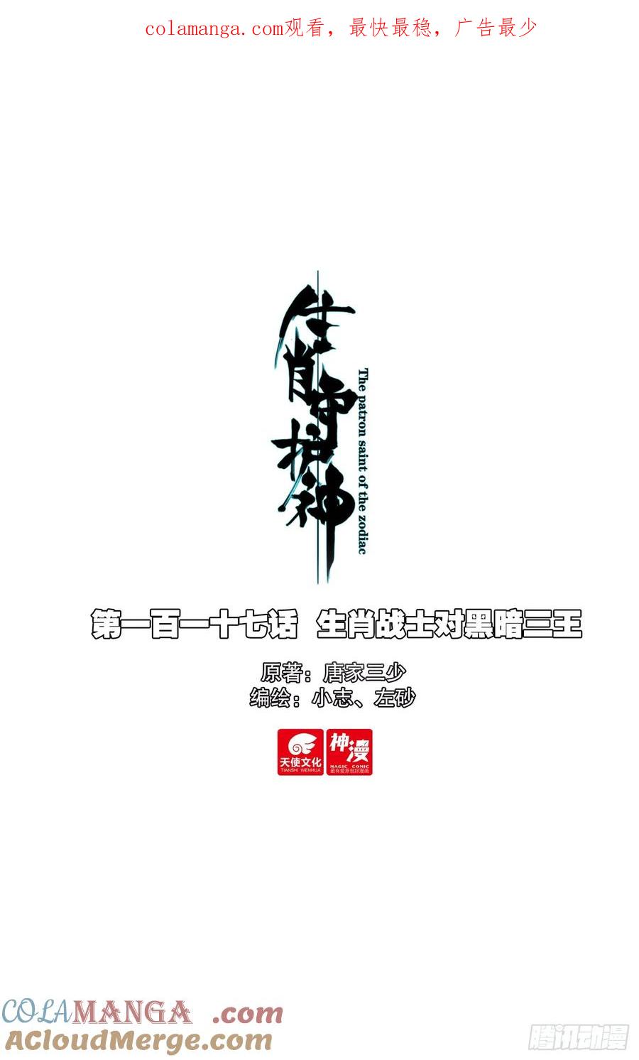 《生肖守护神》117 生肖战士对黑暗三王 第1页