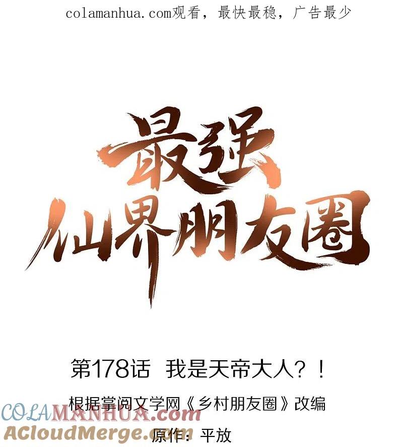 最强仙界朋友圈 第178话 我是天帝大人？！ 第1页