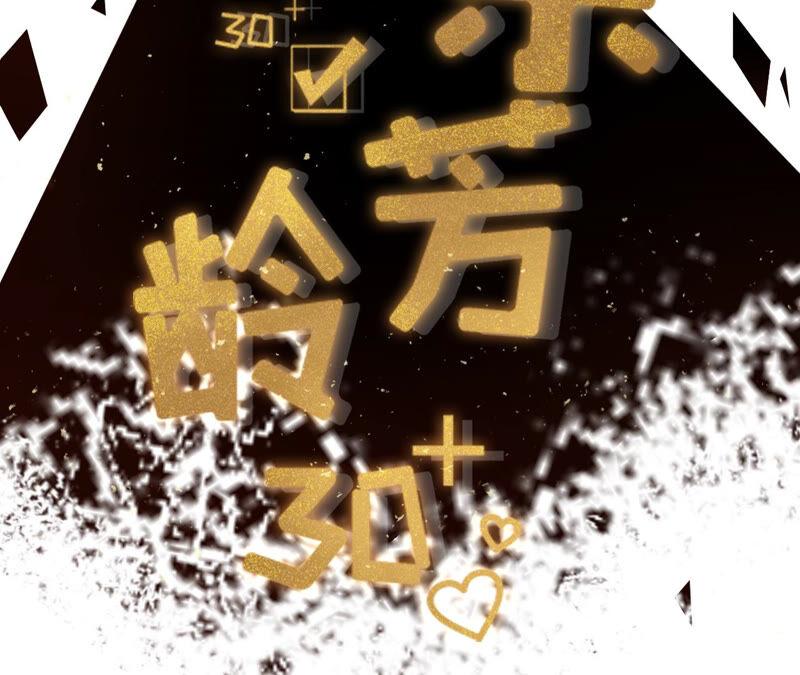 《女票芳龄30十》漫展 第2页