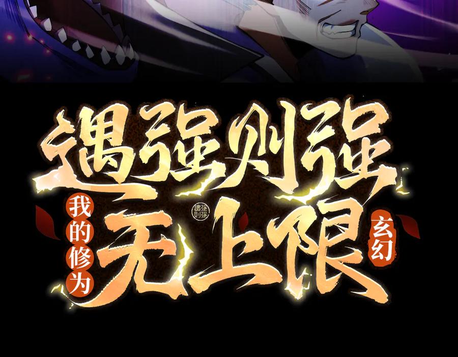 遇强则强，我的修为无上限 - 第70话 暗流涌动 - 第3张图