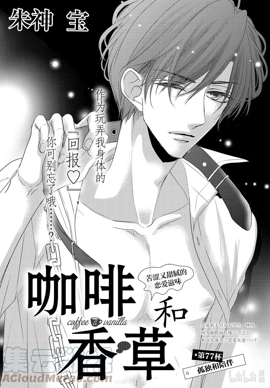 《Coffee & Vanilla 咖啡和香草》77 孤独和陪伴 第1页