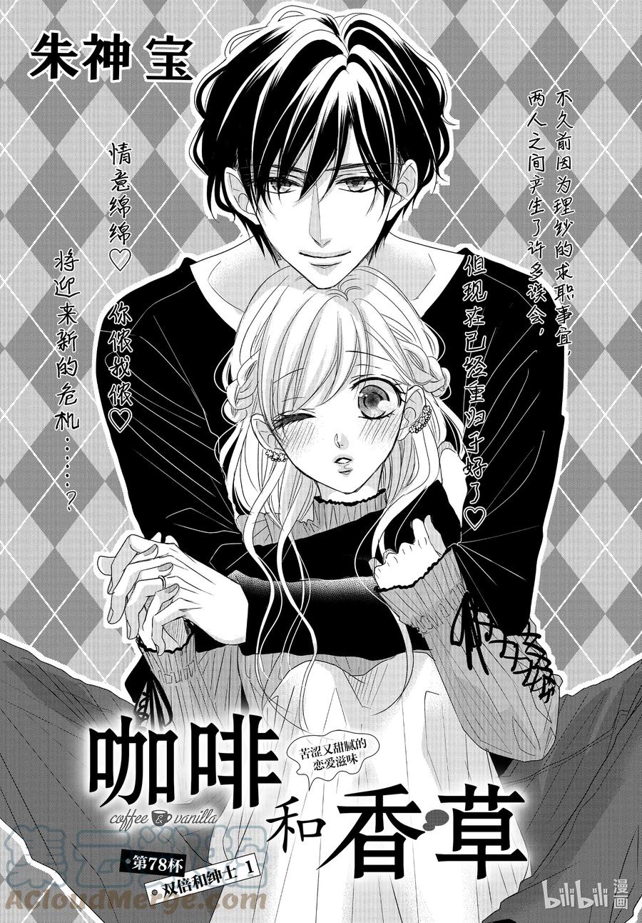 《Coffee & Vanilla 咖啡和香草》78 双倍和绅士1 第1页