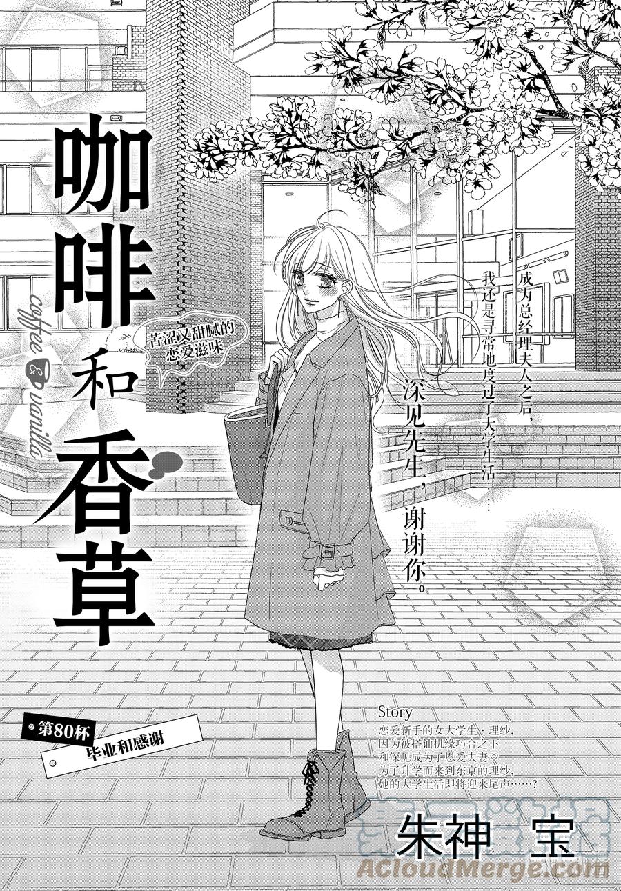 《Coffee & Vanilla 咖啡和香草》80 毕业和感谢 第1页