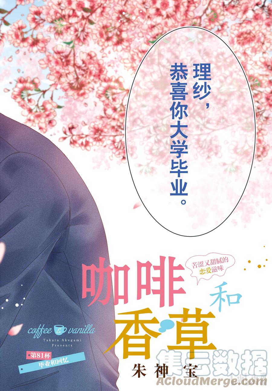 《Coffee & Vanilla 咖啡和香草》81 毕业和回忆 第1页