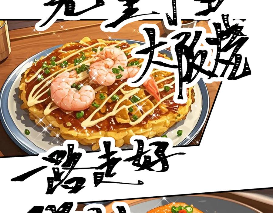 全球诡异时代 第442话 扶桑篇-爆炸吧！食之魂！ 第102页