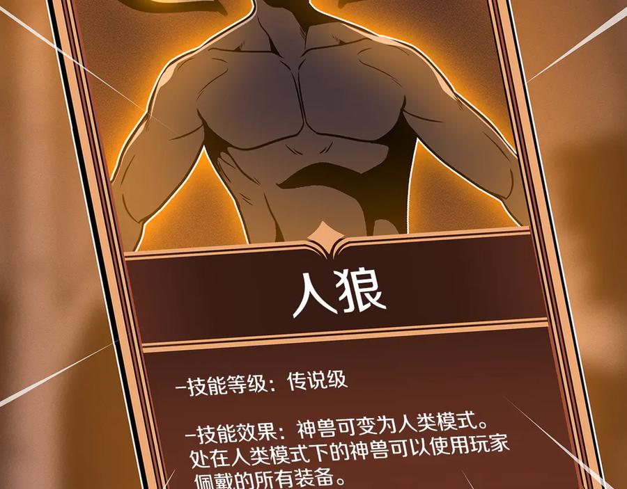 《全民神战：只有我能看到隐藏信息》第110话 lucky的兽人化模式 第99页