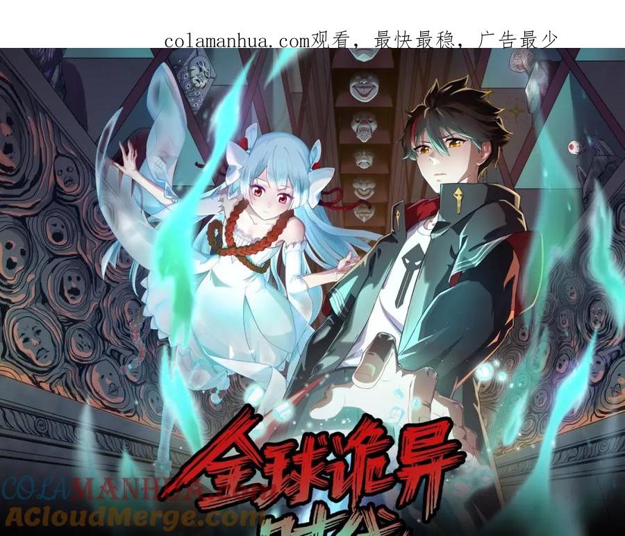 全球诡异时代 《全球诡异时代》漫剧上线！ 第1页