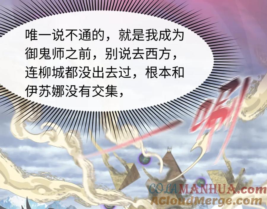 全球诡异时代 第142话 跨越千年的羁绊！ 第105页