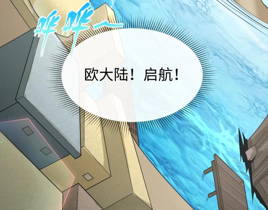 全球诡异时代 第165话 欧大陆！启航！ 第35页