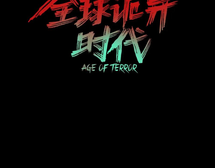 全球诡异时代 第18话 测试！ 第162页