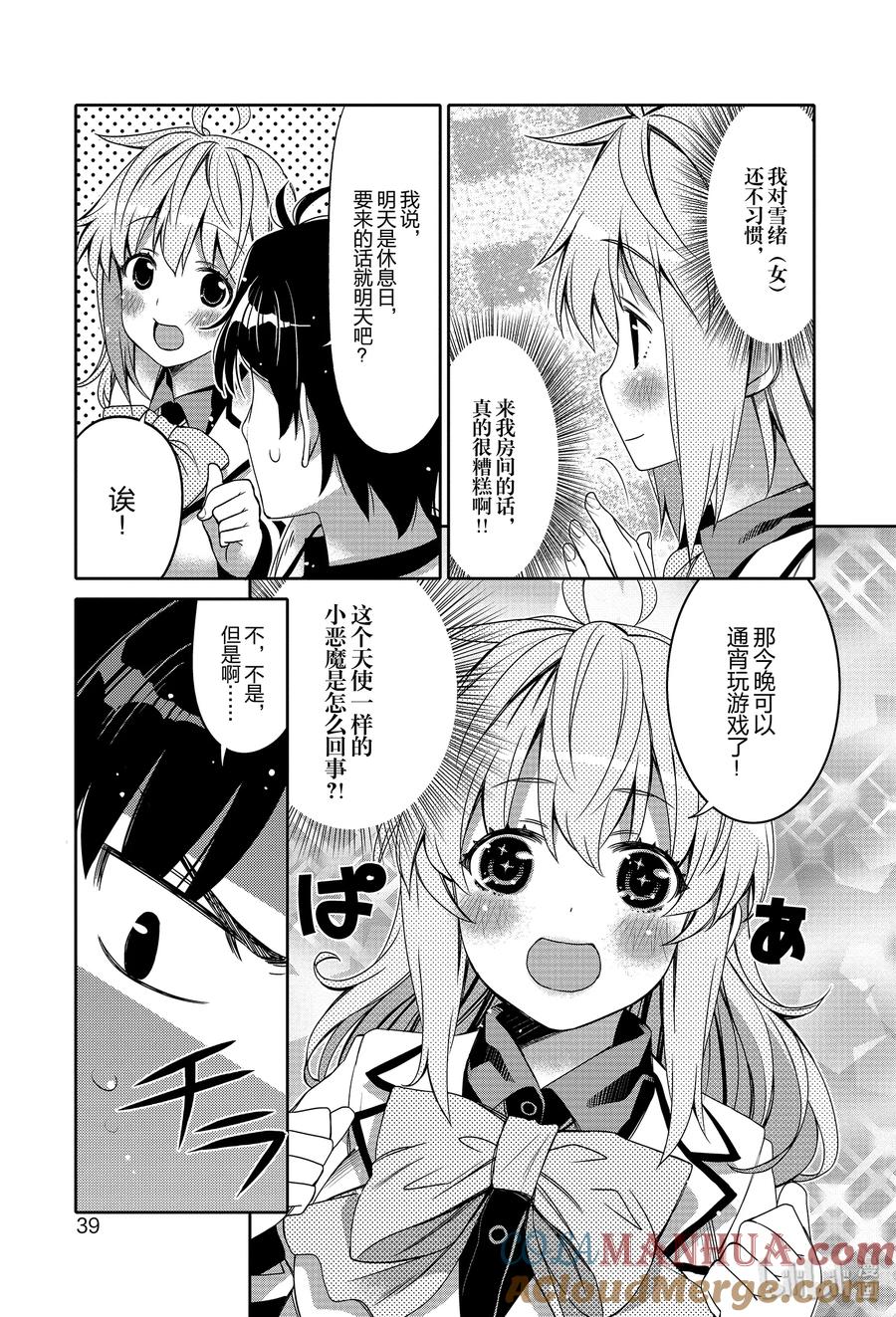 《我的朋友♂♀可爱到让人困扰！》2 天使一样的小恶魔 第17页